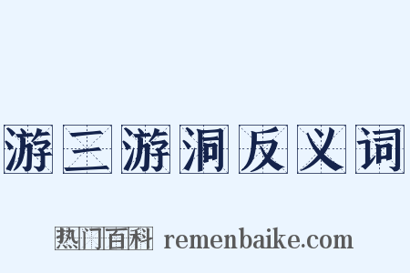 游三游洞反义词是什么意思的图片